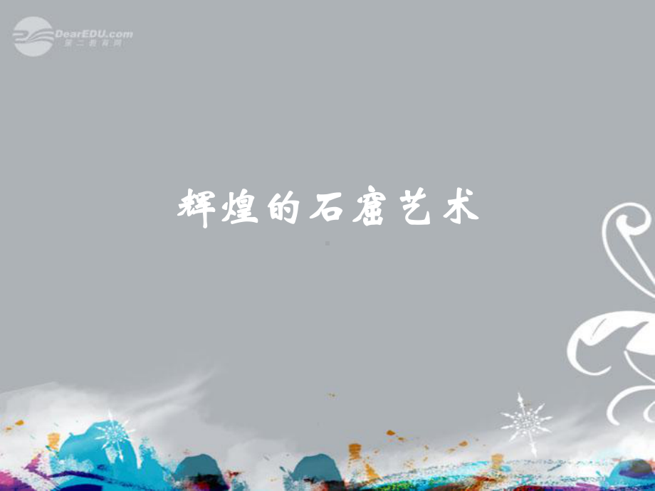 初中一年级历史上册第四单元政权分立与民族融合第22课承上启下的魏晋南北朝文化课件.ppt_第2页