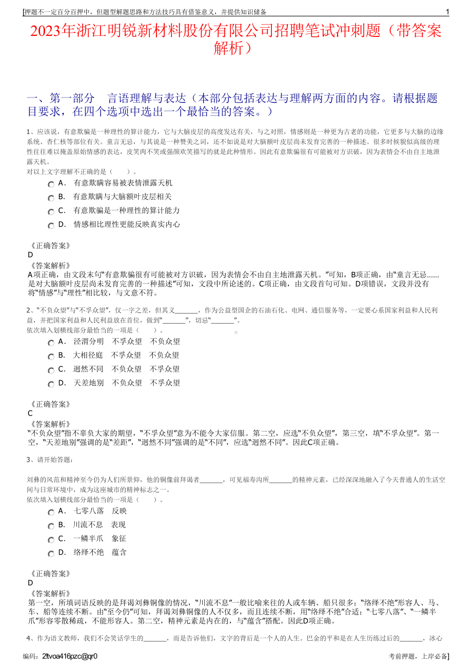 2023年浙江明锐新材料股份有限公司招聘笔试冲刺题（带答案解析）.pdf_第1页