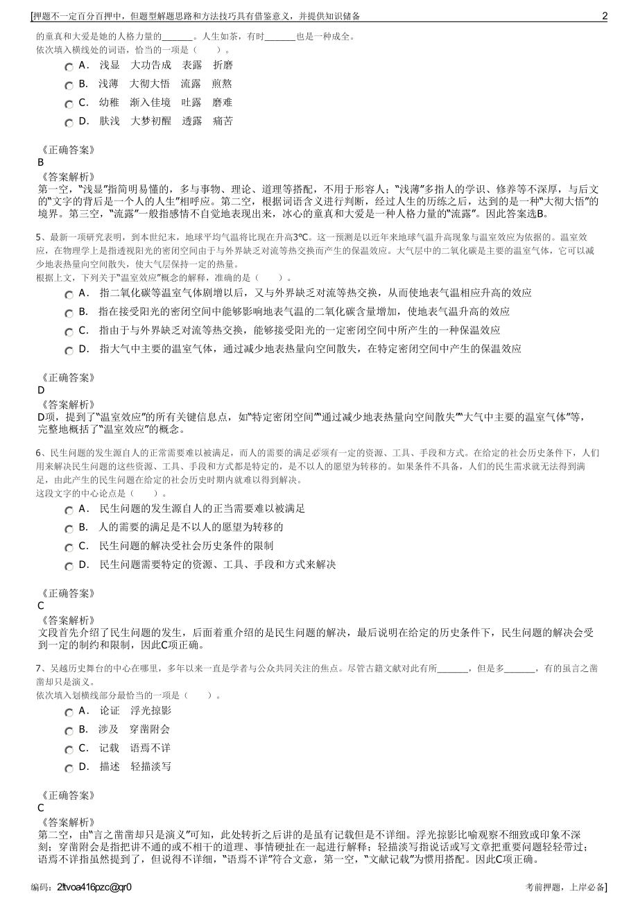 2023年浙江明锐新材料股份有限公司招聘笔试冲刺题（带答案解析）.pdf_第2页