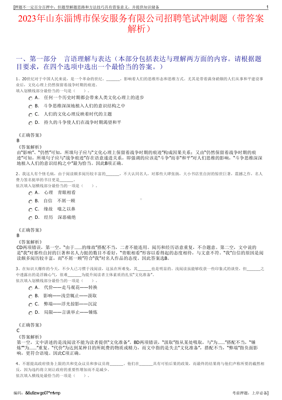 2023年山东淄博市保安服务有限公司招聘笔试冲刺题（带答案解析）.pdf_第1页