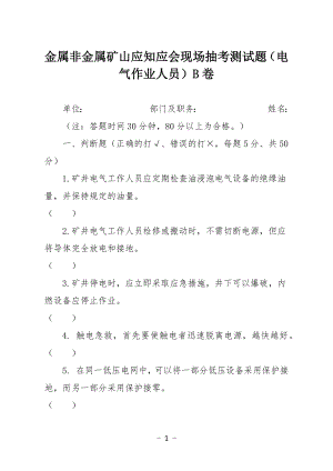 金属非金属矿山应知应会现场抽考测试题（电气作业人员）B卷.docx