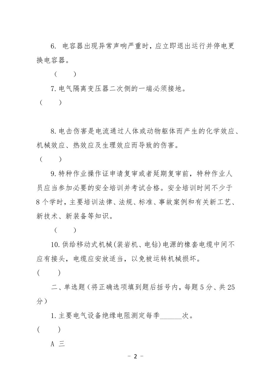 金属非金属矿山应知应会现场抽考测试题（电气作业人员）B卷.docx_第2页