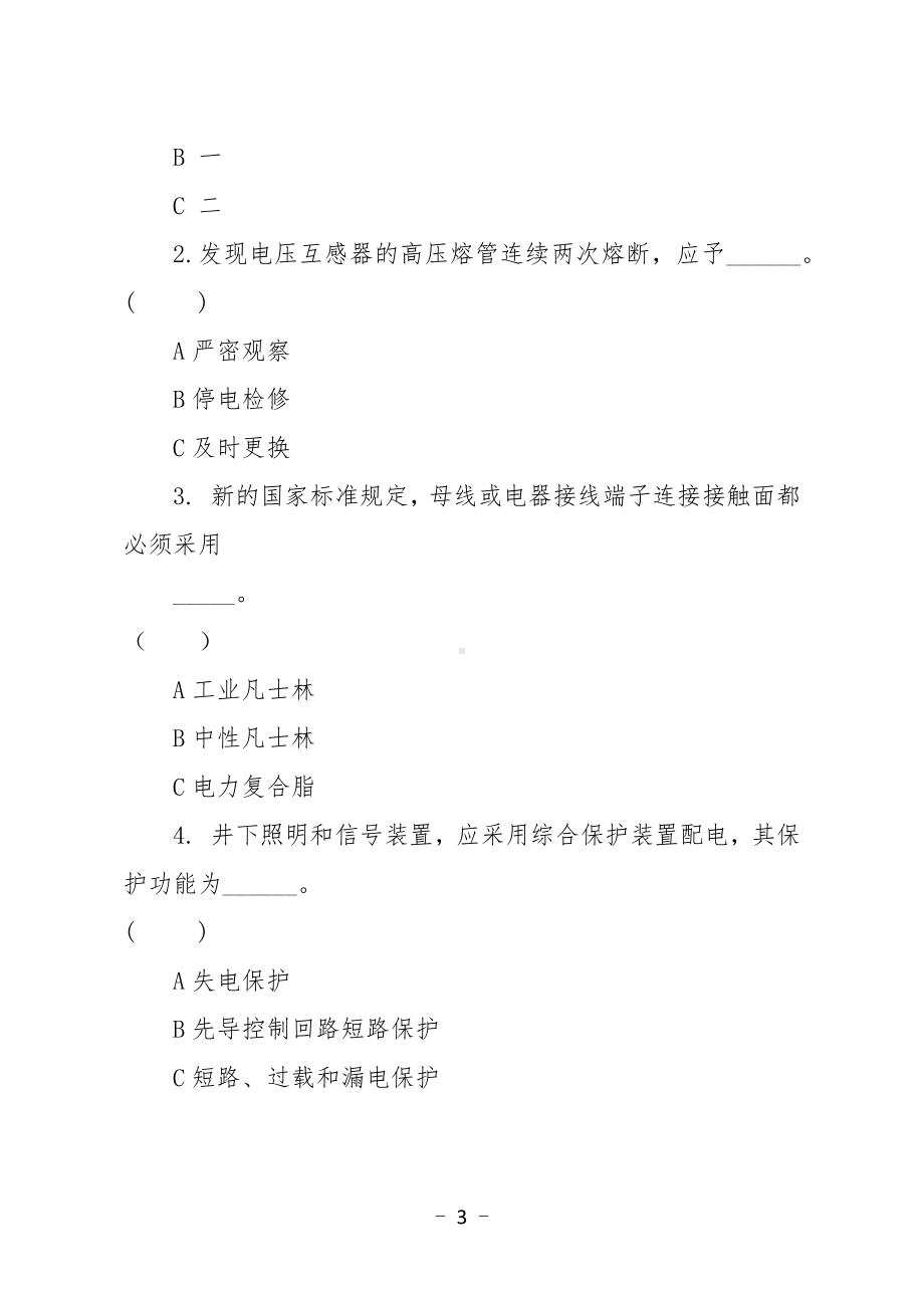 金属非金属矿山应知应会现场抽考测试题（电气作业人员）B卷.docx_第3页