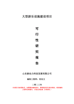 重点项目大型游乐设施建设项目可行性研究报告申请立项备案可修改案例.wps