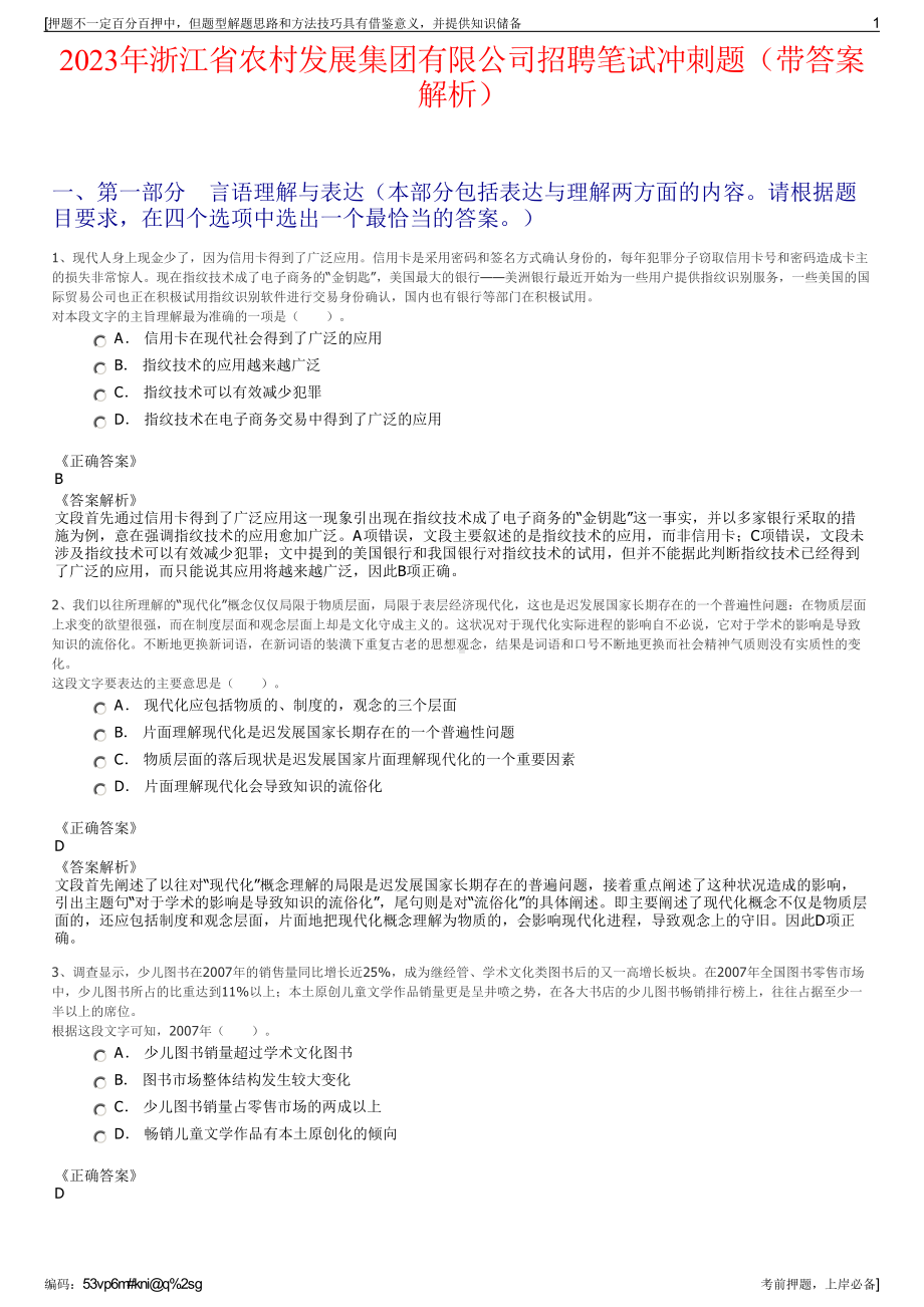 2023年浙江省农村发展集团有限公司招聘笔试冲刺题（带答案解析）.pdf_第1页