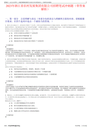 2023年浙江省农村发展集团有限公司招聘笔试冲刺题（带答案解析）.pdf