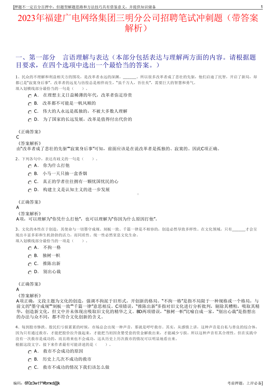 2023年福建广电网络集团三明分公司招聘笔试冲刺题（带答案解析）.pdf_第1页