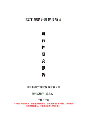 重点项目ECT玻璃纤维建设项目可行性研究报告申请立项备案可修改案例.wps