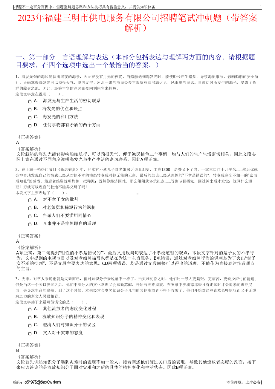 2023年福建三明市供电服务有限公司招聘笔试冲刺题（带答案解析）.pdf_第1页