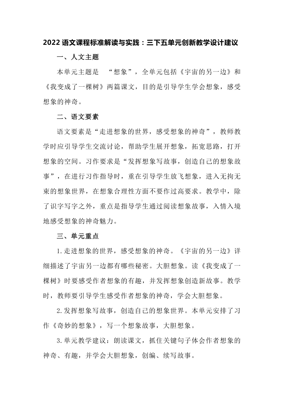 2022语文课程标准解读与实践：三下五单元创新教学设计建议.docx_第1页