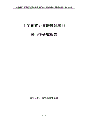 十字轴式万向联轴器项目可行性报告（写作模板）.doc