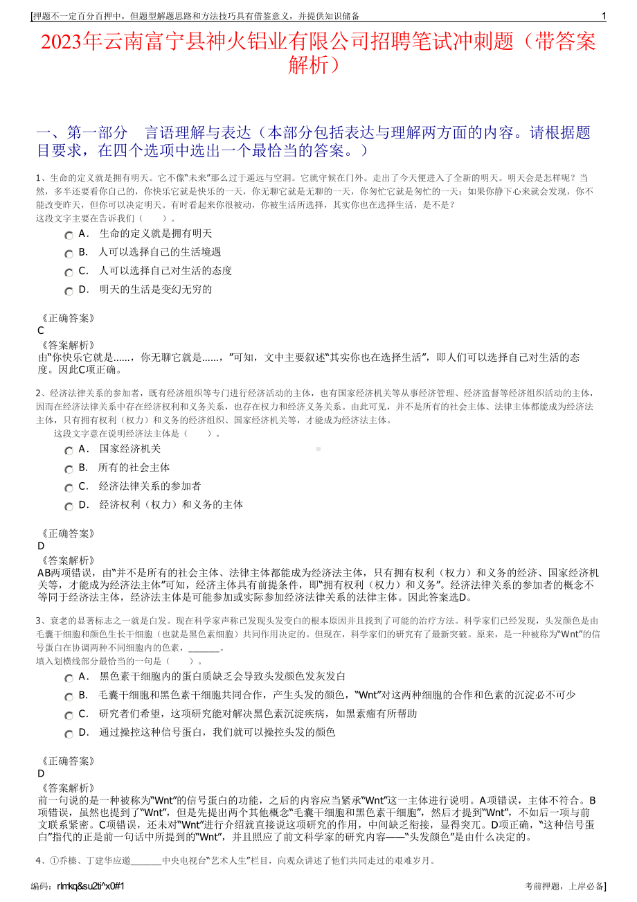 2023年云南富宁县神火铝业有限公司招聘笔试冲刺题（带答案解析）.pdf_第1页