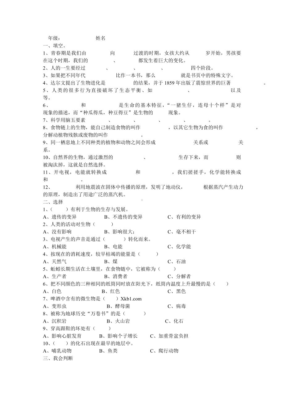 六年级下册科学试题.doc_第1页