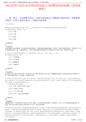 2023年四川省农业信贷担保有限公司招聘笔试冲刺题（带答案解析）.pdf