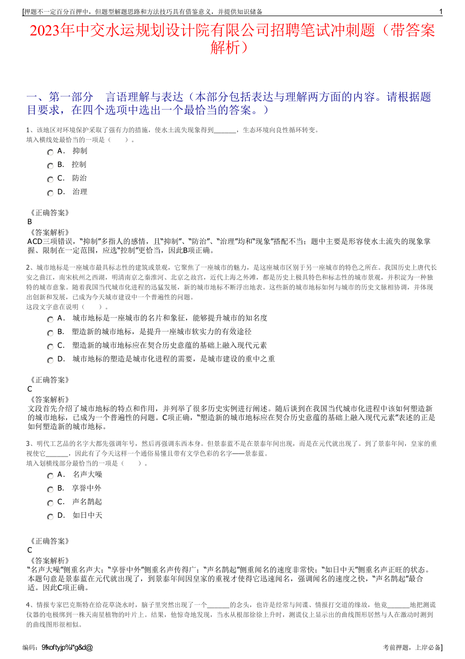 2023年中交水运规划设计院有限公司招聘笔试冲刺题（带答案解析）.pdf_第1页