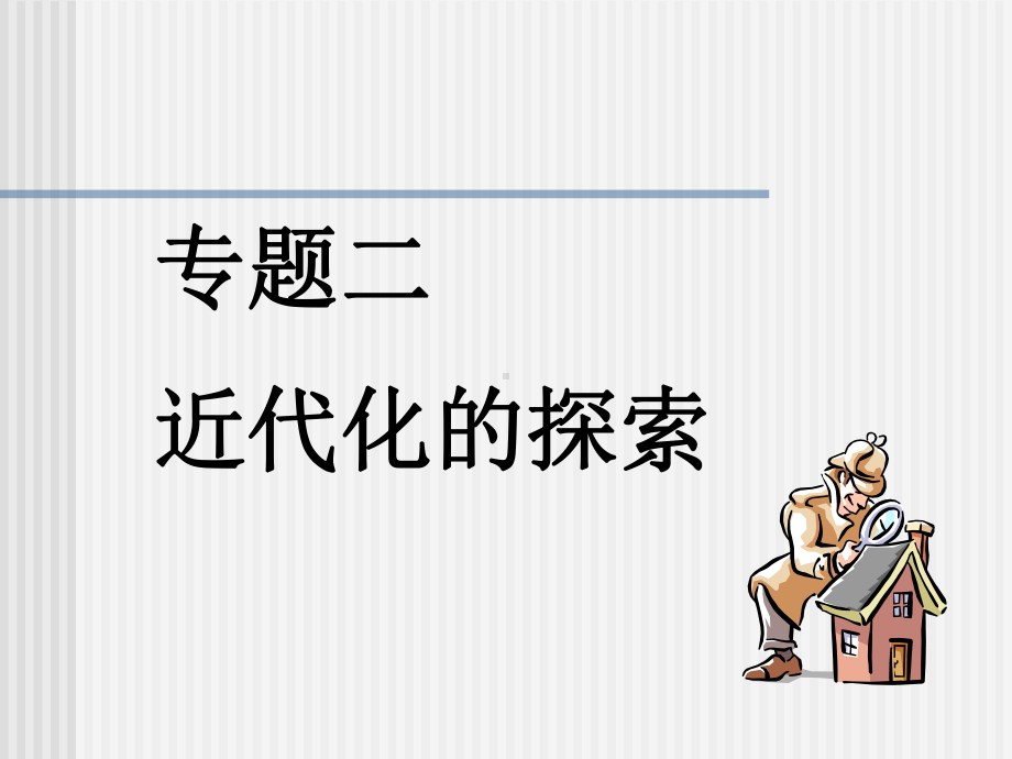 八年级历史近代化的探索.ppt_第1页