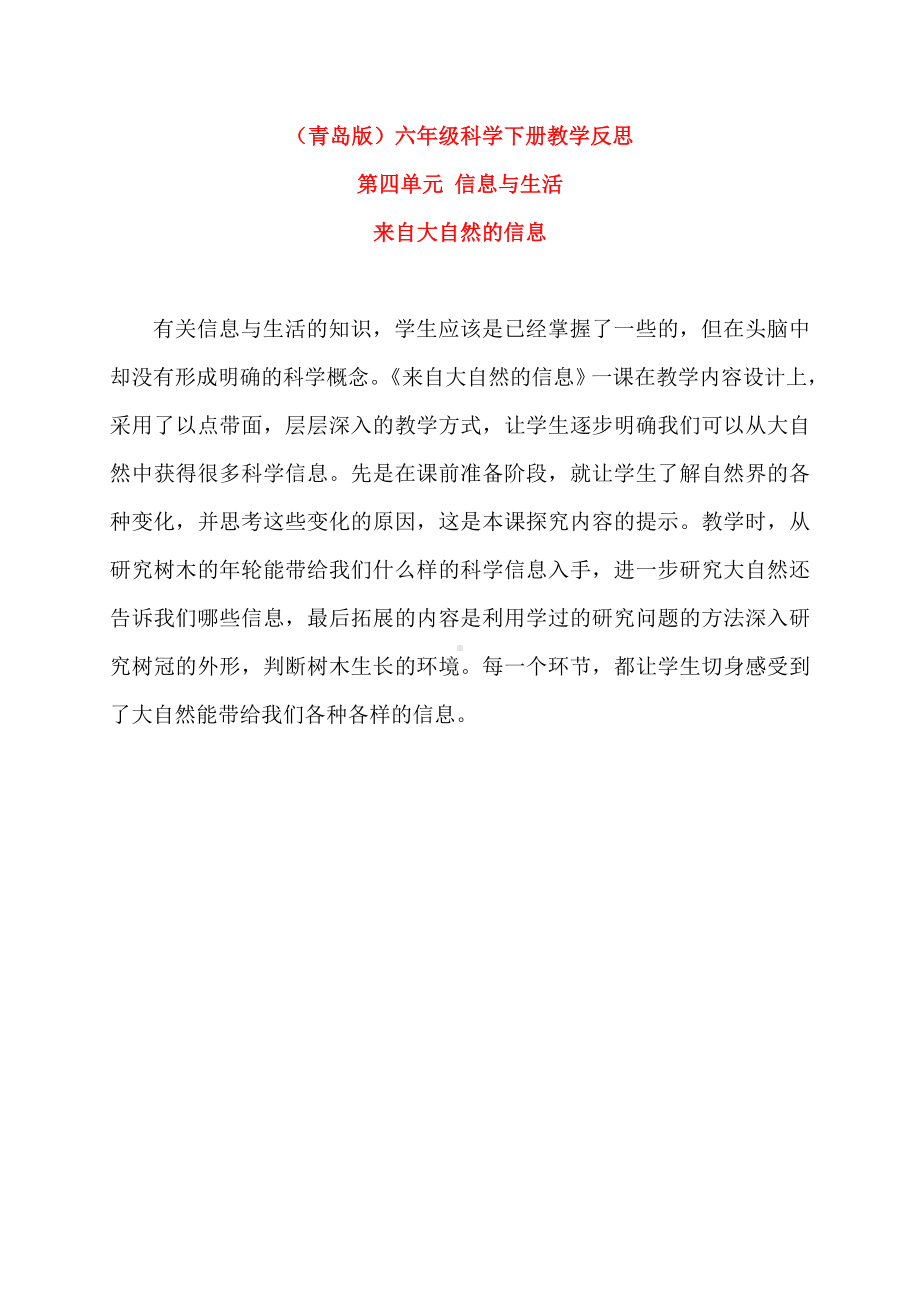 六年级科学下册 来自大自然的信息教学反思 青岛版（三年级起点）.doc_第1页