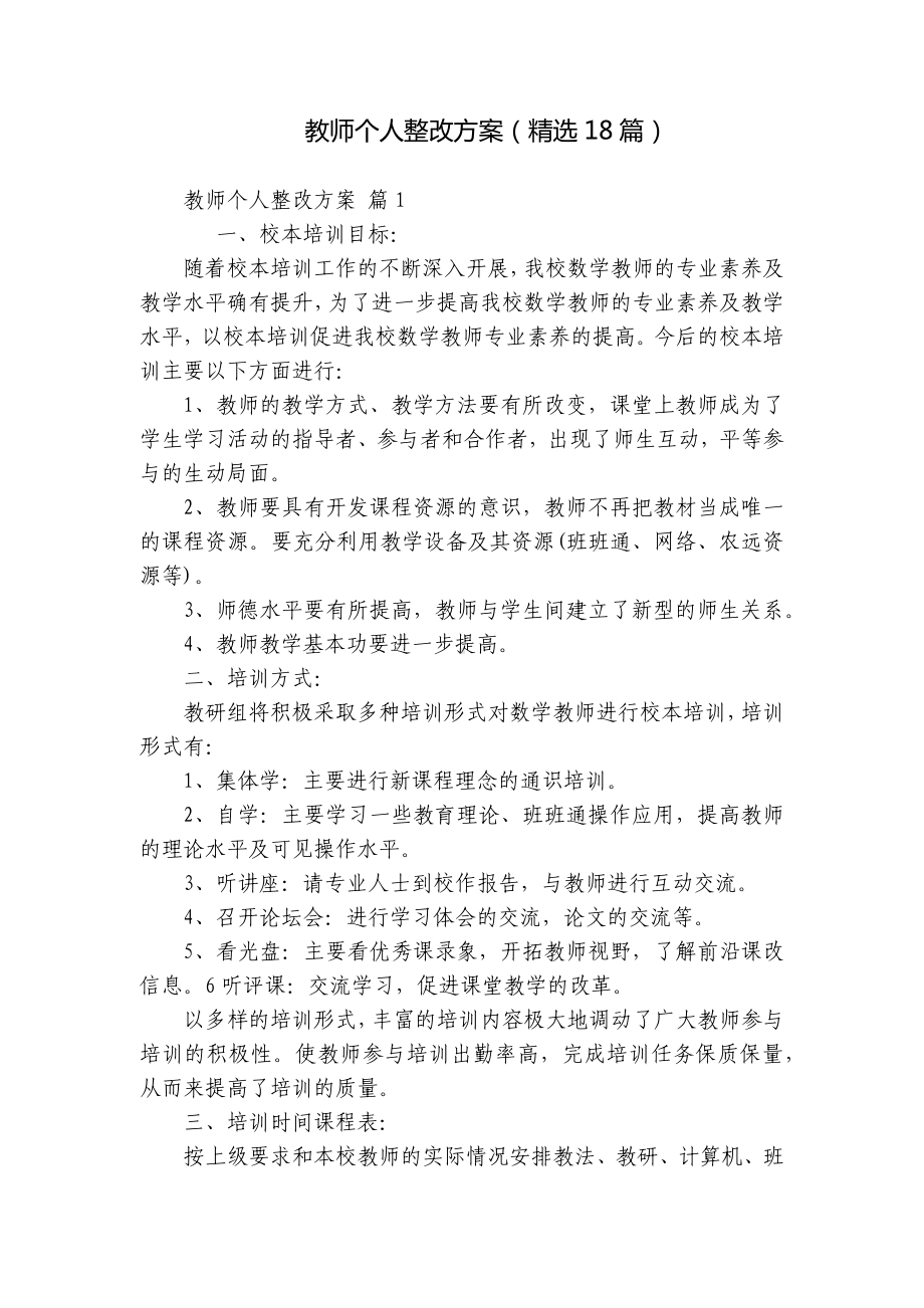 教师个人整改方案（精选18篇）.docx_第1页