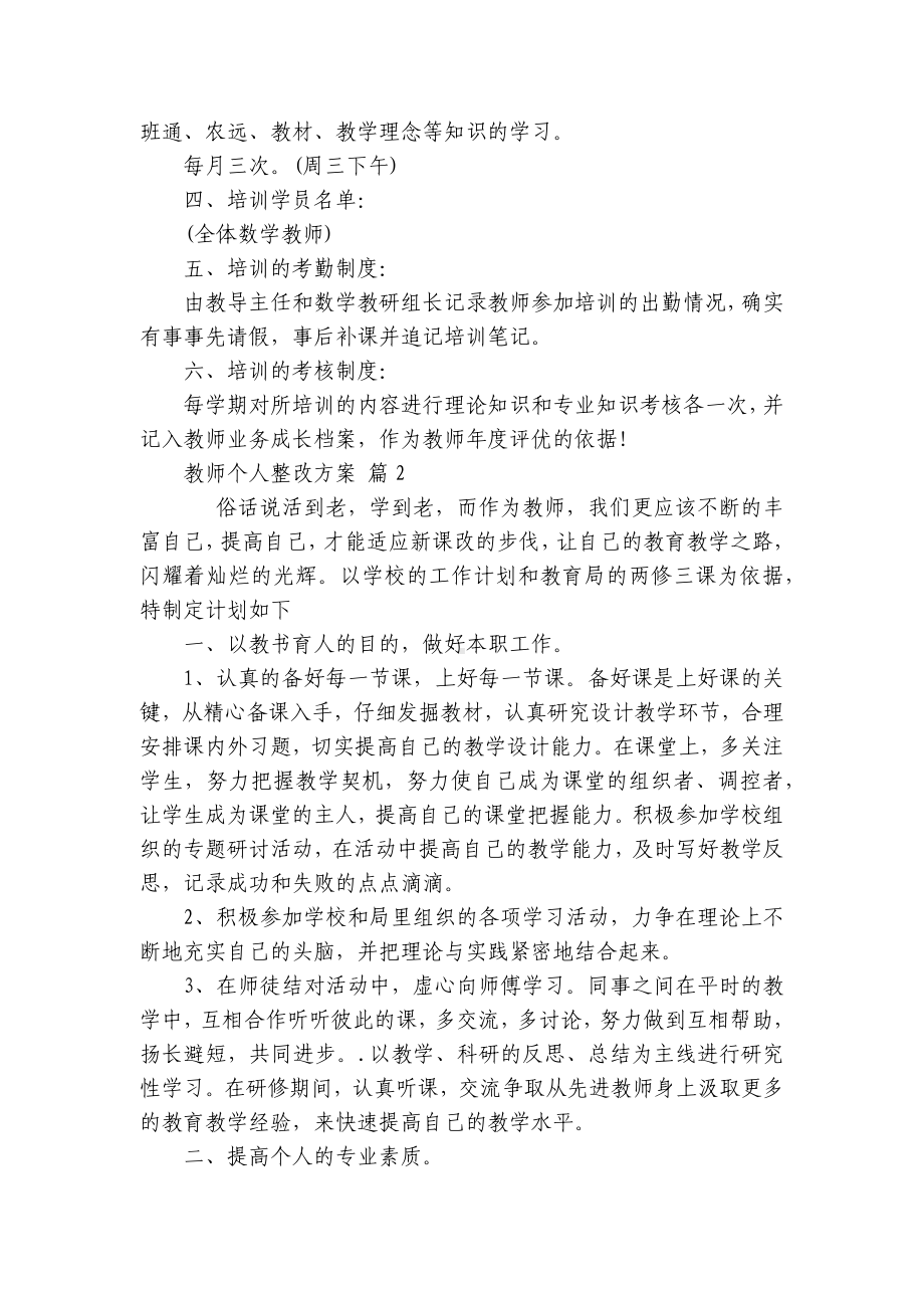 教师个人整改方案（精选18篇）.docx_第2页