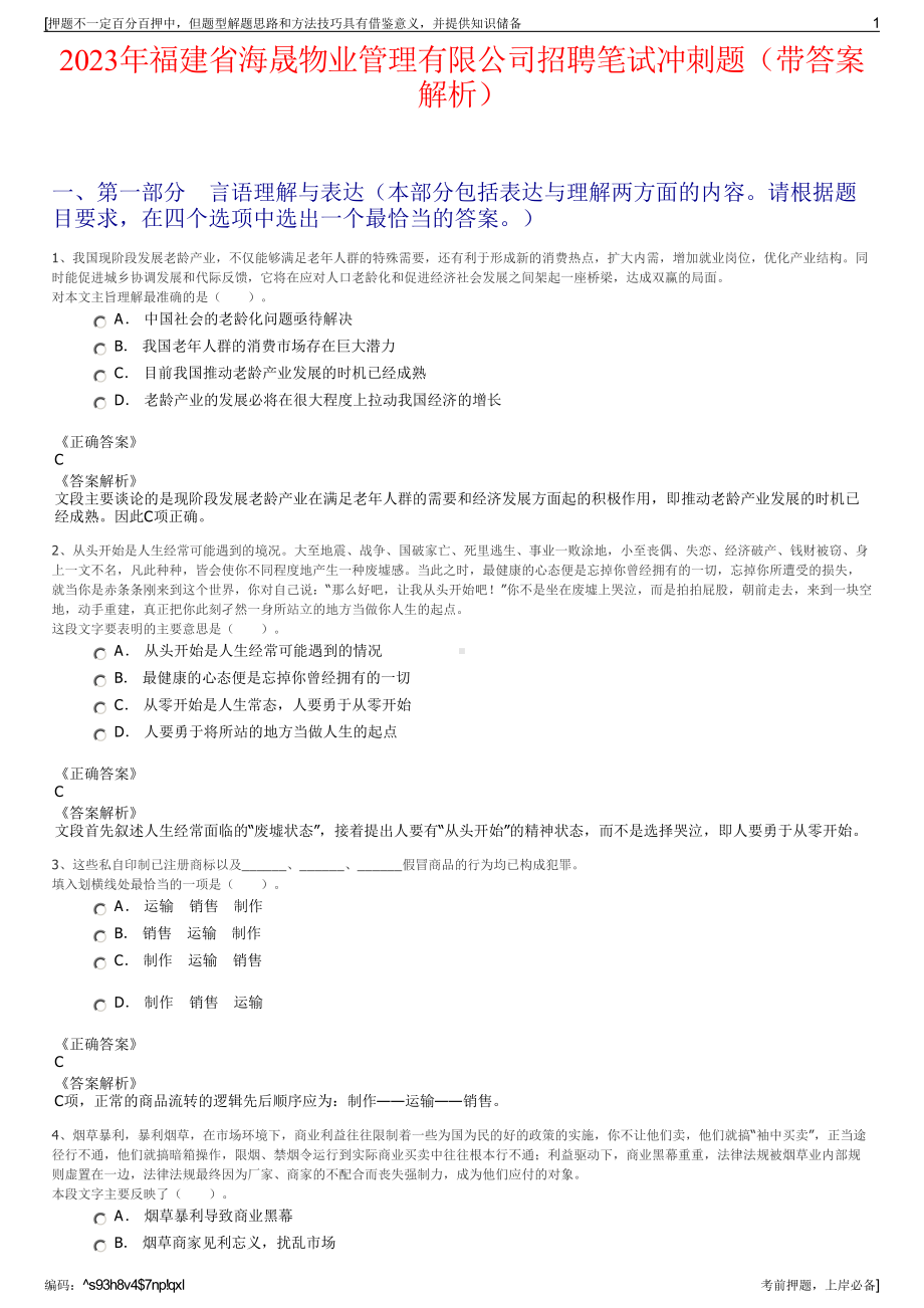 2023年福建省海晟物业管理有限公司招聘笔试冲刺题（带答案解析）.pdf_第1页