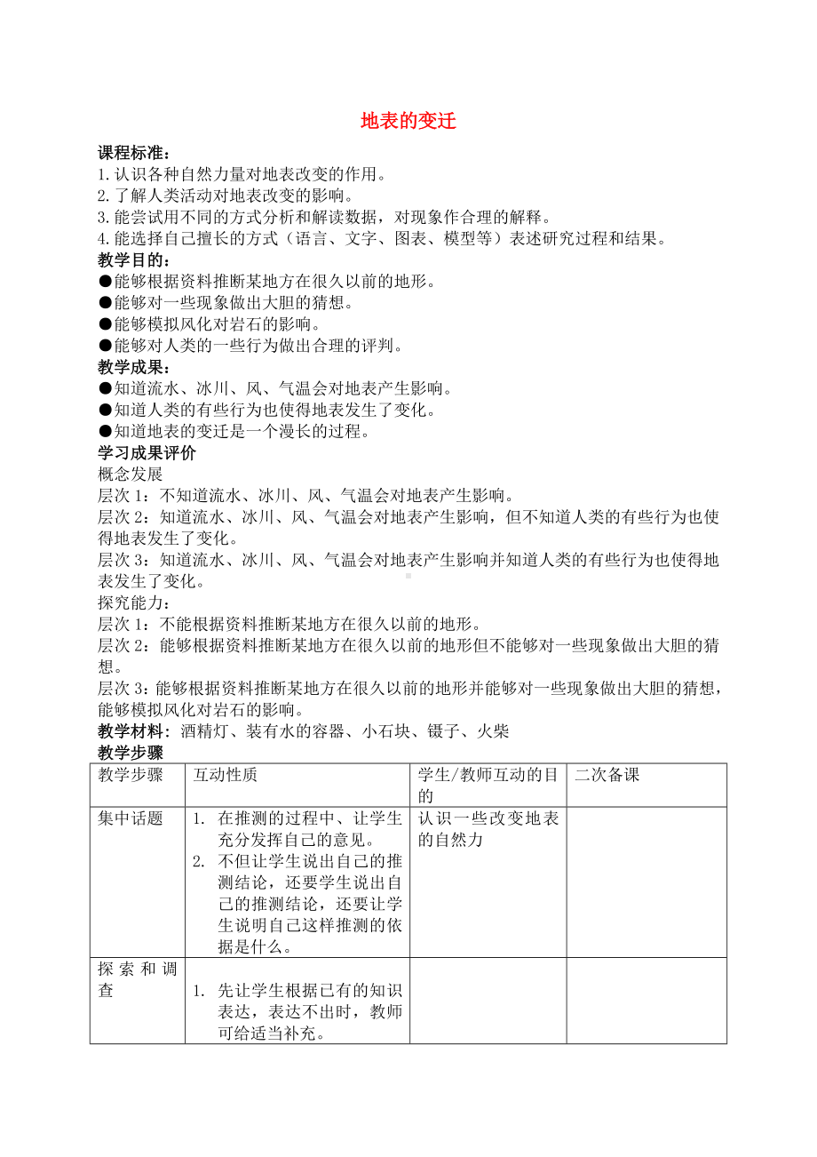 六年级科学上册 地表的变迁教案 苏教版.doc_第1页