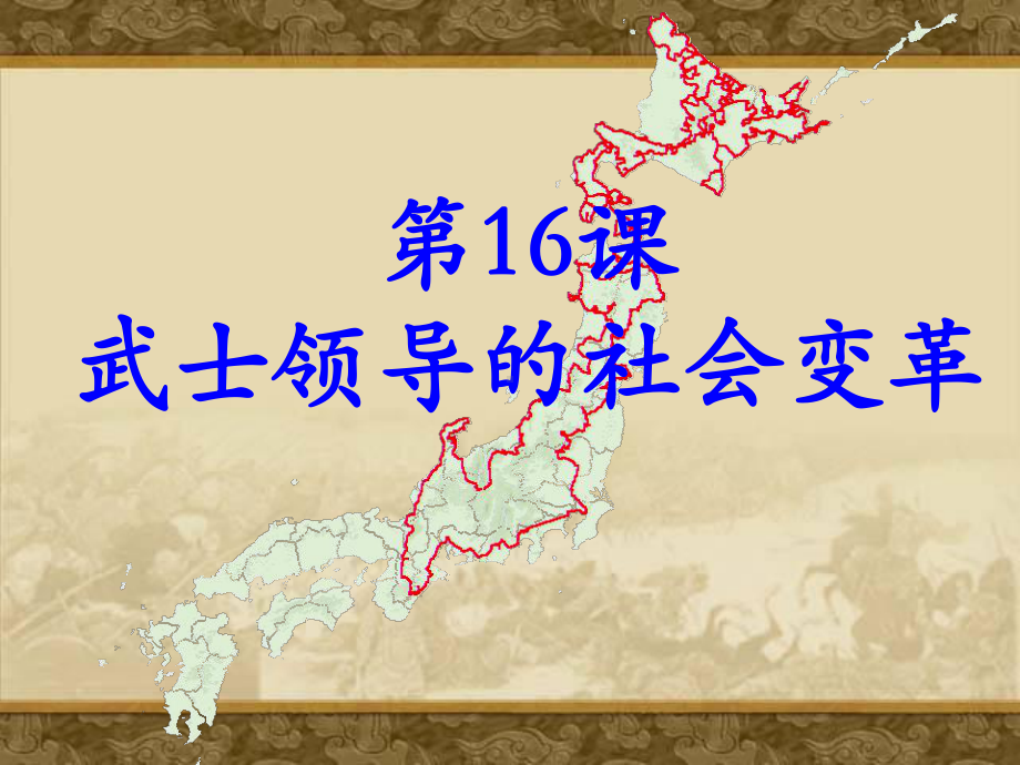 初中历史九年级上册16课《武士领导的社会变革》.ppt_第1页