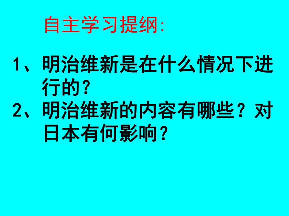 初中历史九年级上册16课《武士领导的社会变革》.ppt_第3页