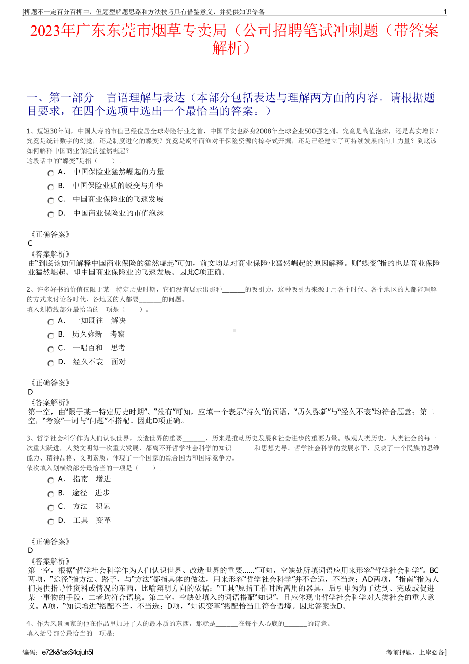 2023年广东东莞市烟草专卖局（公司招聘笔试冲刺题（带答案解析）.pdf_第1页