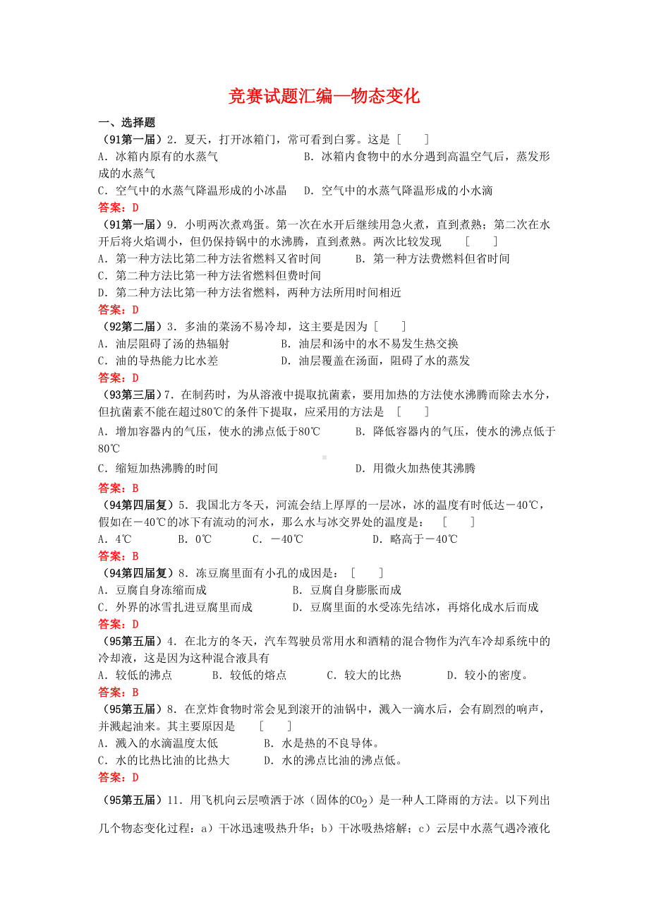 全国物理竞赛试题汇编 物态变化.doc_第1页