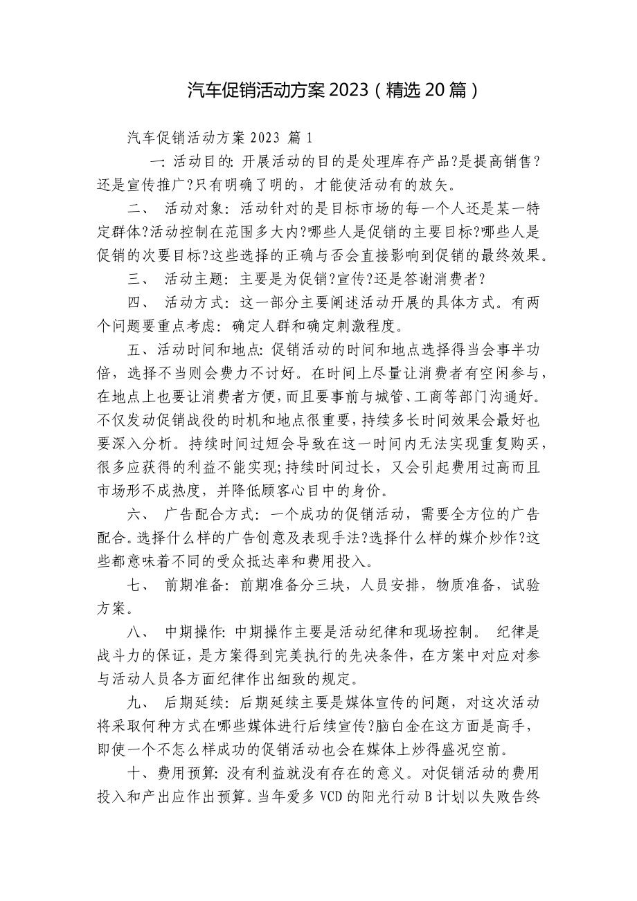 汽车促销活动方案2023（精选20篇）.docx_第1页