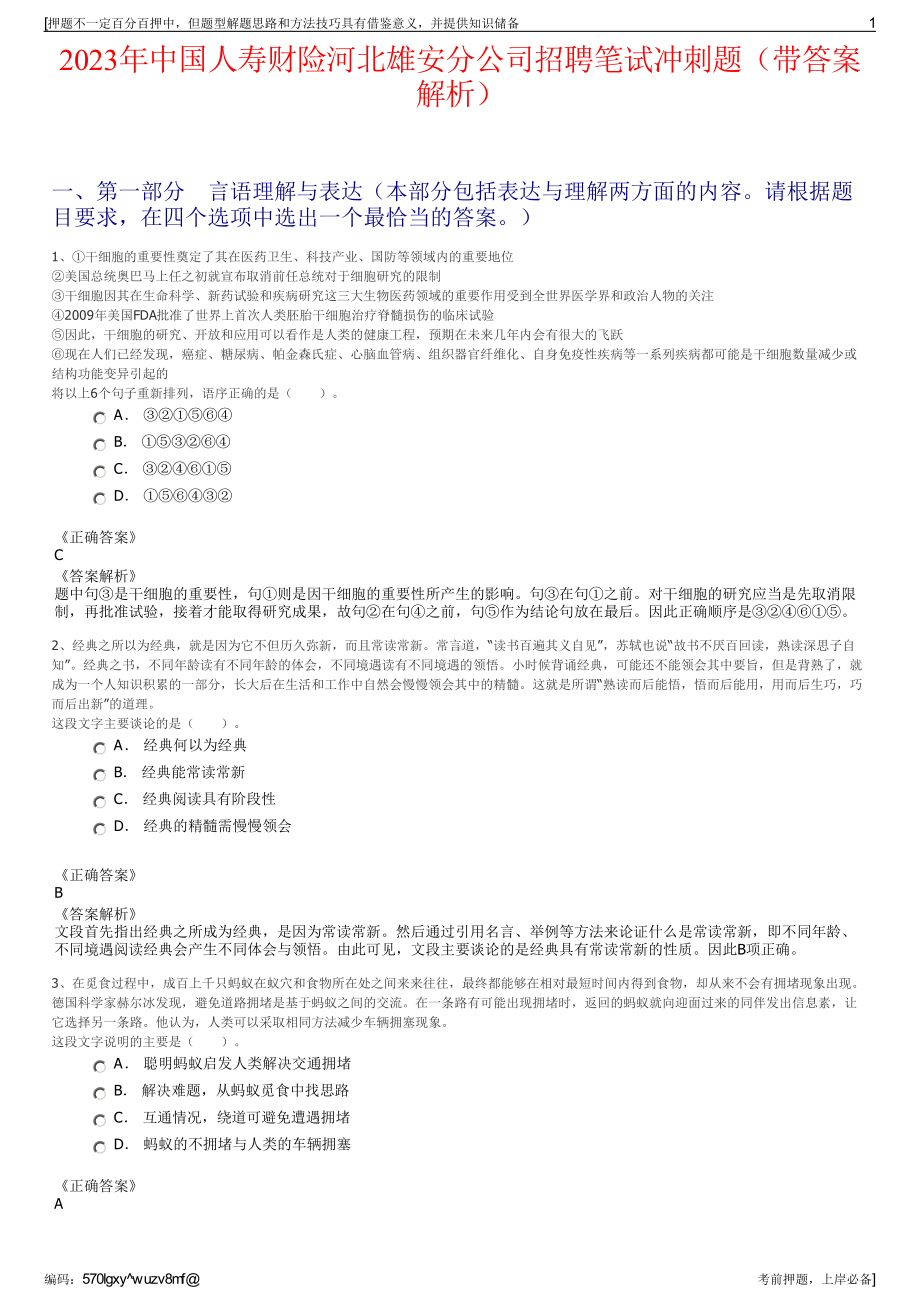 2023年中国人寿财险河北雄安分公司招聘笔试冲刺题（带答案解析）.pdf_第1页