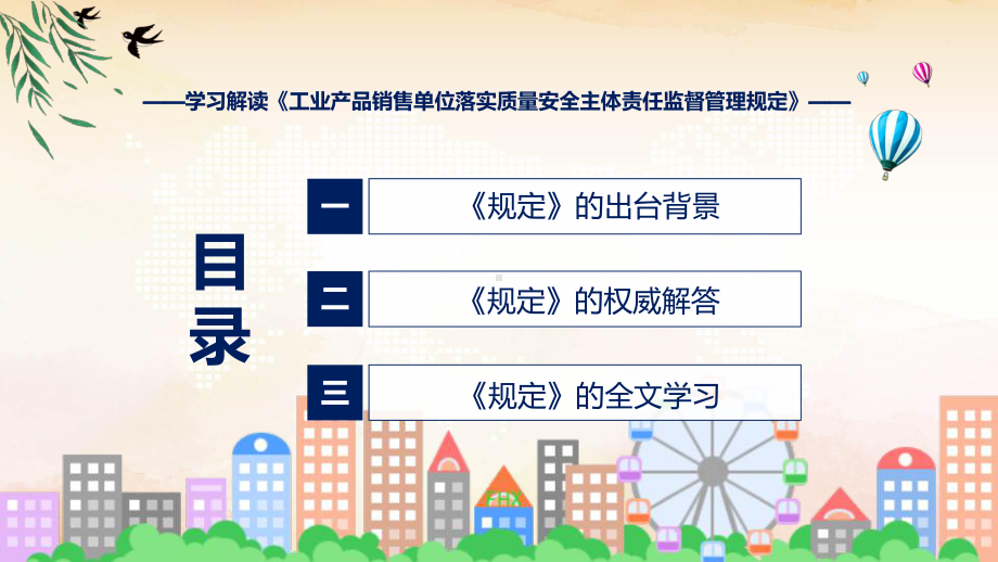 全文解读工业产品销售单位落实质量安全主体责任监督管理规定内容课件.pptx_第3页