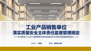 全文解读工业产品销售单位落实质量安全主体责任监督管理规定内容课件.pptx