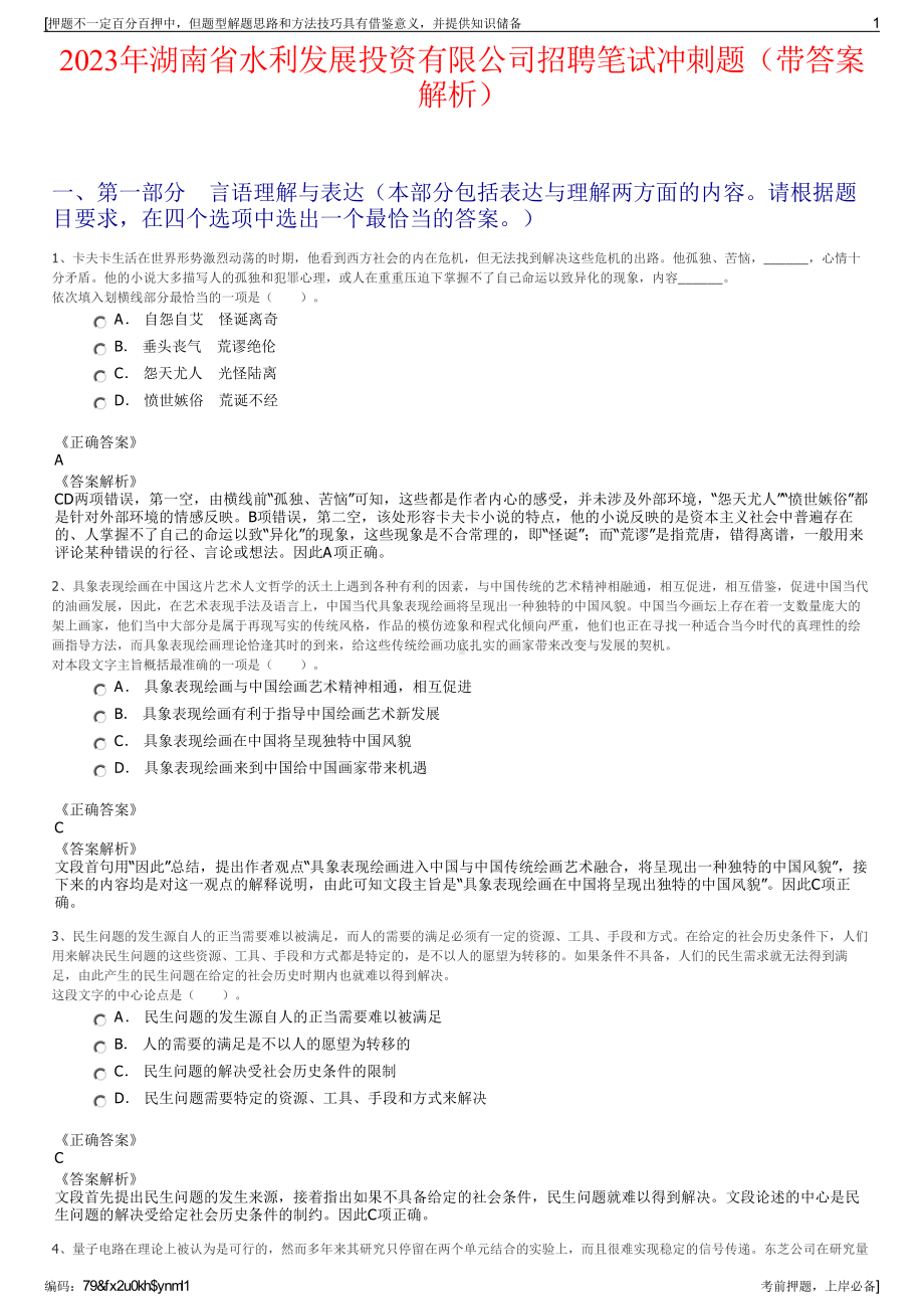 2023年湖南省水利发展投资有限公司招聘笔试冲刺题（带答案解析）.pdf_第1页