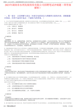 2023年湖南省水利发展投资有限公司招聘笔试冲刺题（带答案解析）.pdf