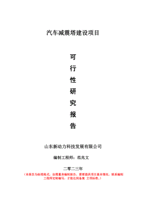 重点项目汽车减震塔建设项目可行性研究报告申请立项备案可修改案例.wps