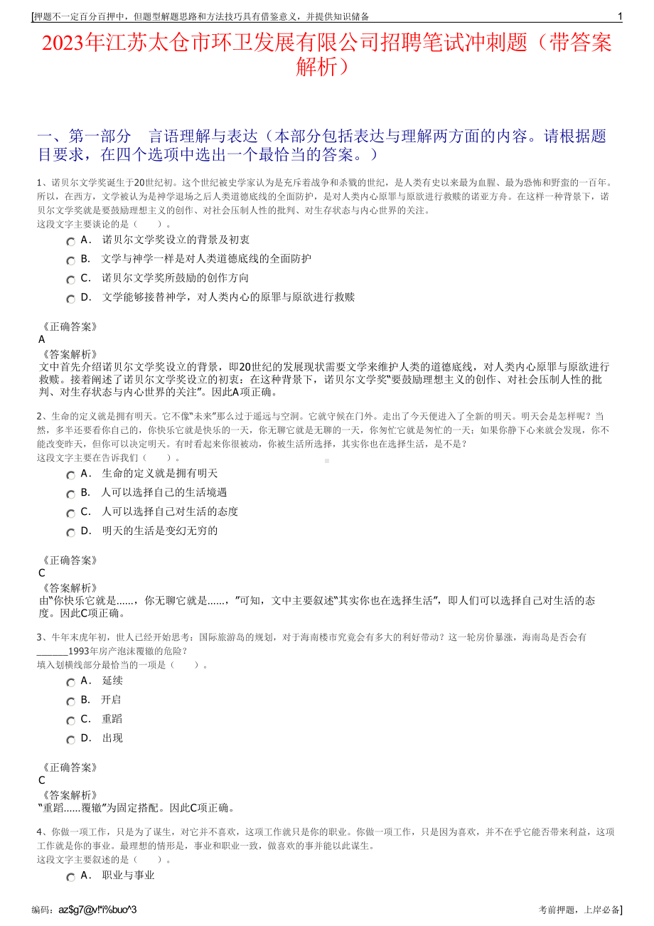 2023年江苏太仓市环卫发展有限公司招聘笔试冲刺题（带答案解析）.pdf_第1页