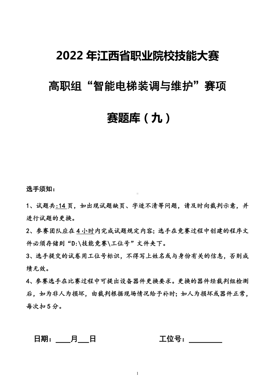 职业院校技能大赛智能电梯安装与维护赛题库赛题库九.doc_第1页