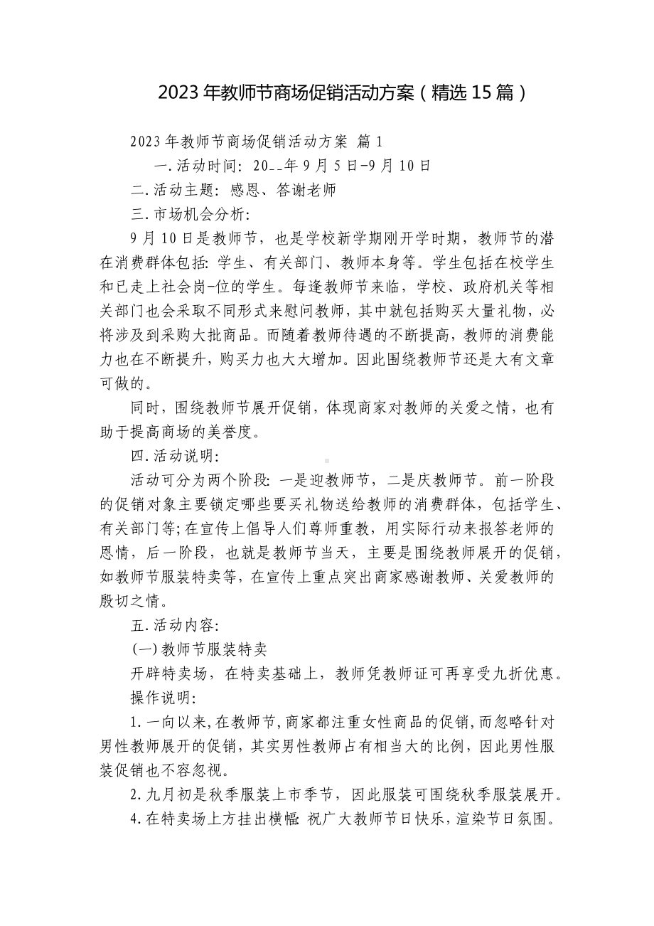 2023年教师节商场促销活动方案（精选15篇）.docx_第1页