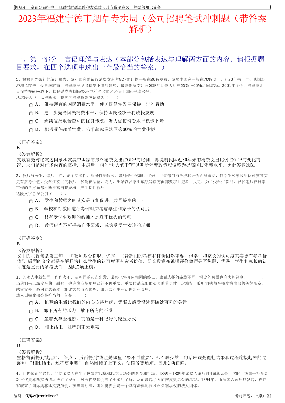 2023年福建宁德市烟草专卖局（公司招聘笔试冲刺题（带答案解析）.pdf_第1页