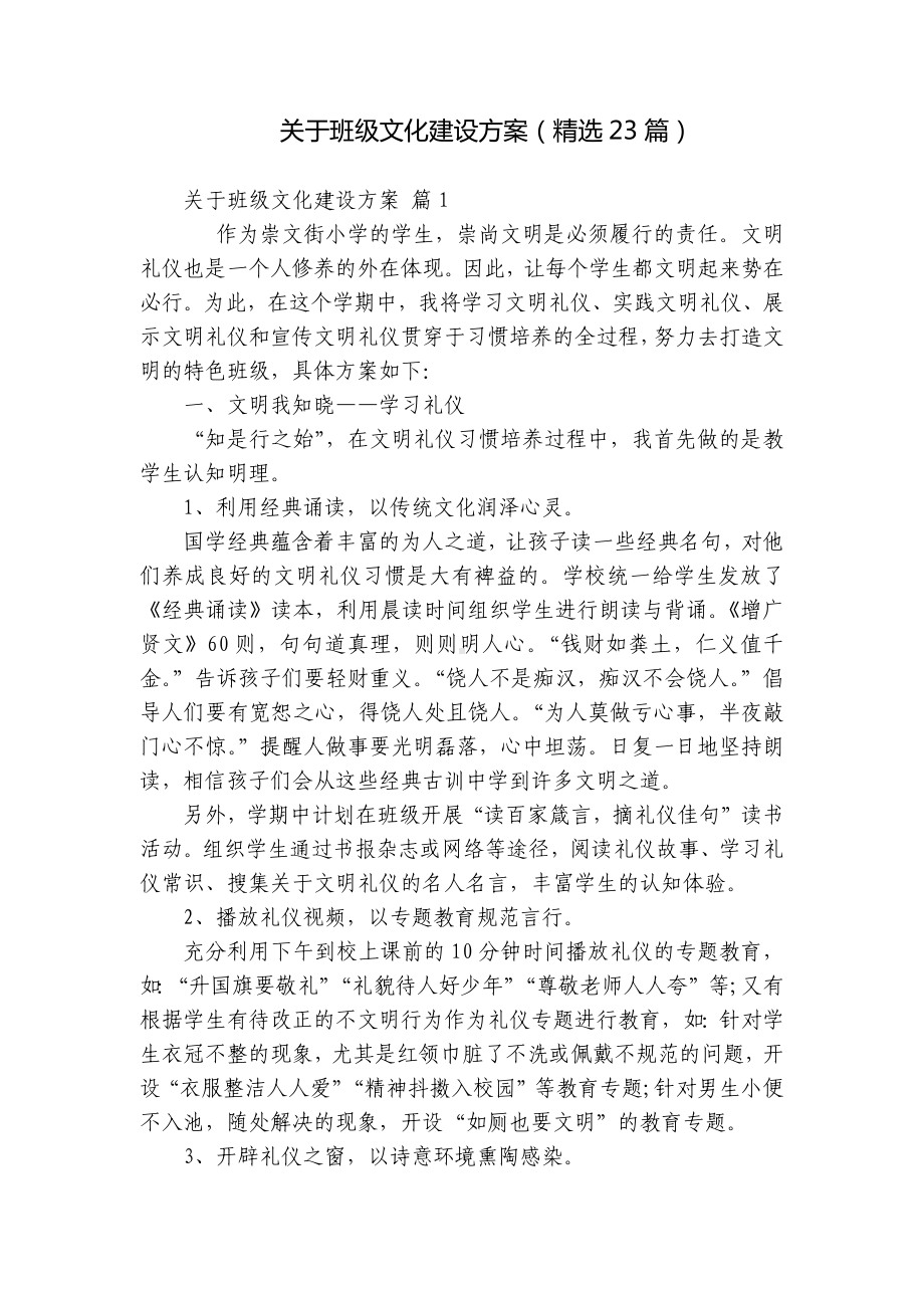 关于班级文化建设方案（精选23篇）.docx_第1页