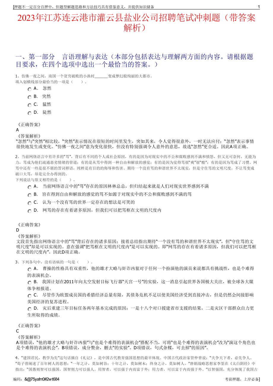 2023年江苏连云港市灌云县盐业公司招聘笔试冲刺题（带答案解析）.pdf_第1页