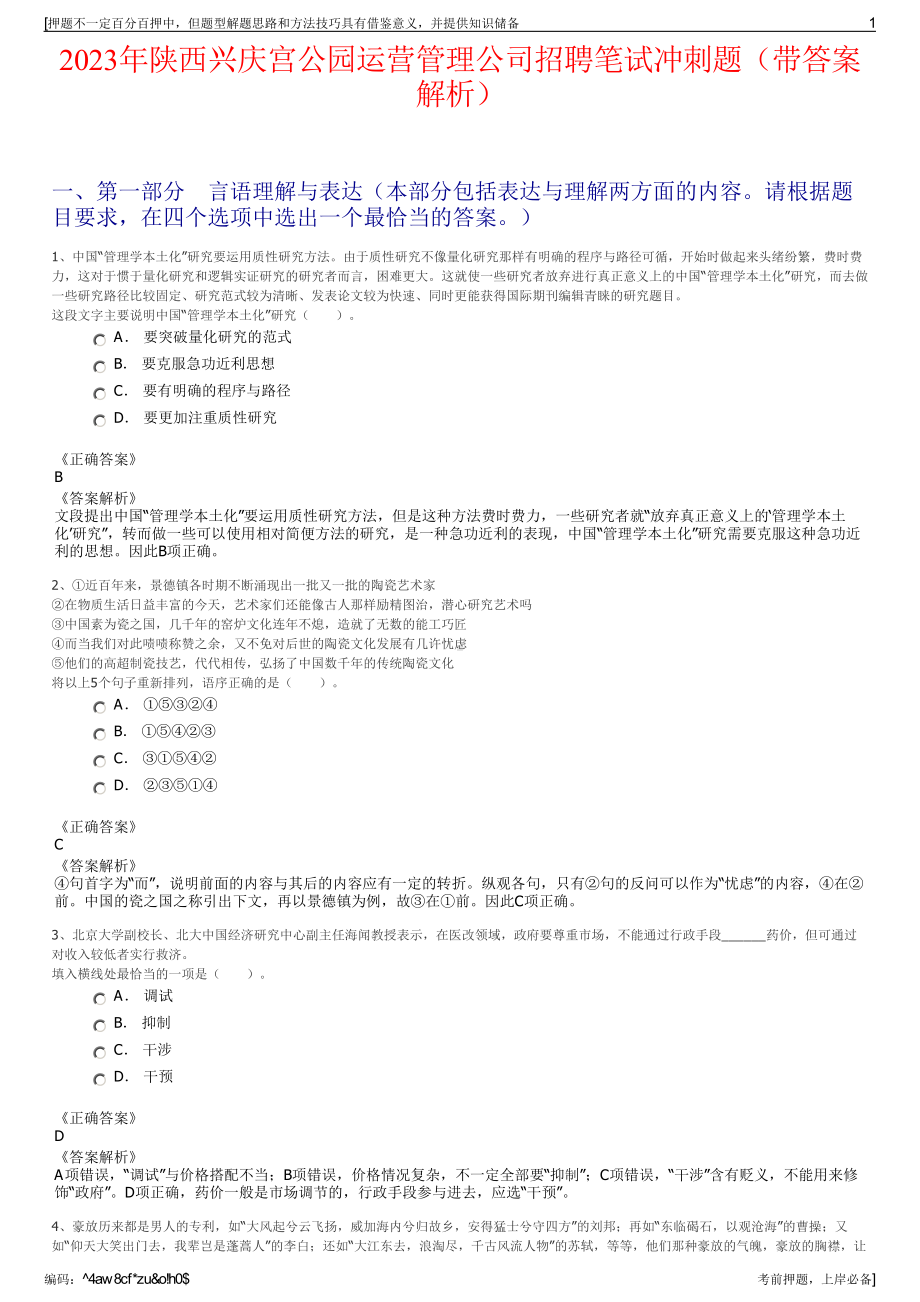 2023年陕西兴庆宫公园运营管理公司招聘笔试冲刺题（带答案解析）.pdf_第1页