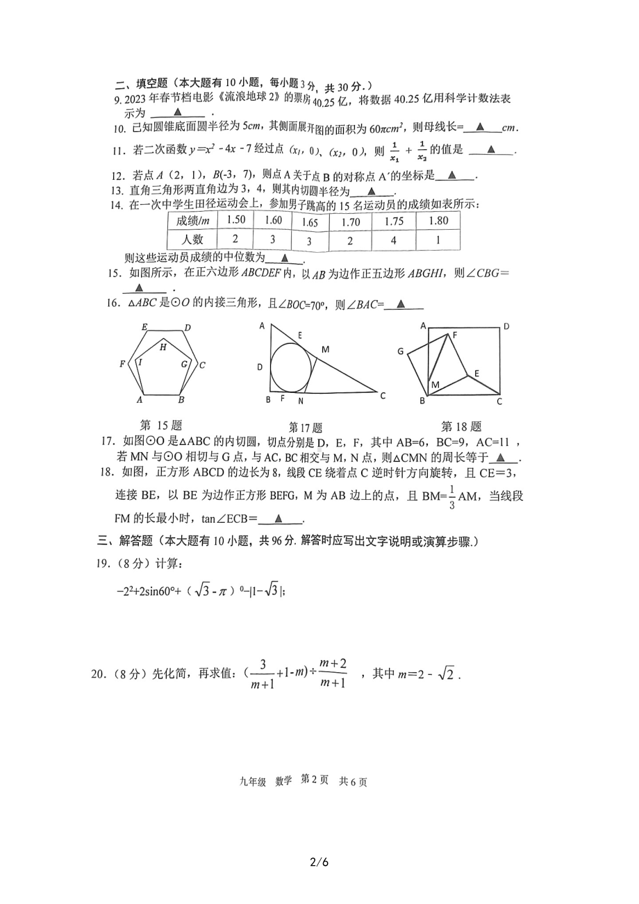 江苏宿迁市沭阳县2022-2023学年九年级4月数学中考模拟试卷 - 副本.pdf_第2页