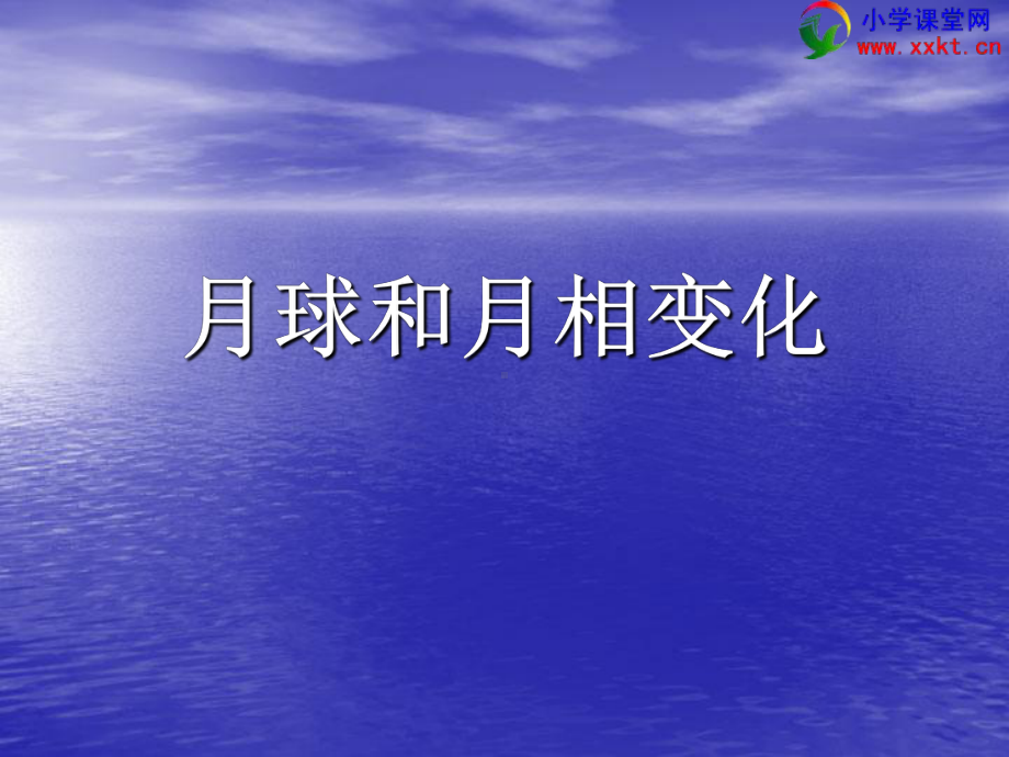 六年级科学下册《月球和月相的变化-》PPT课件之四(教科版).ppt_第1页