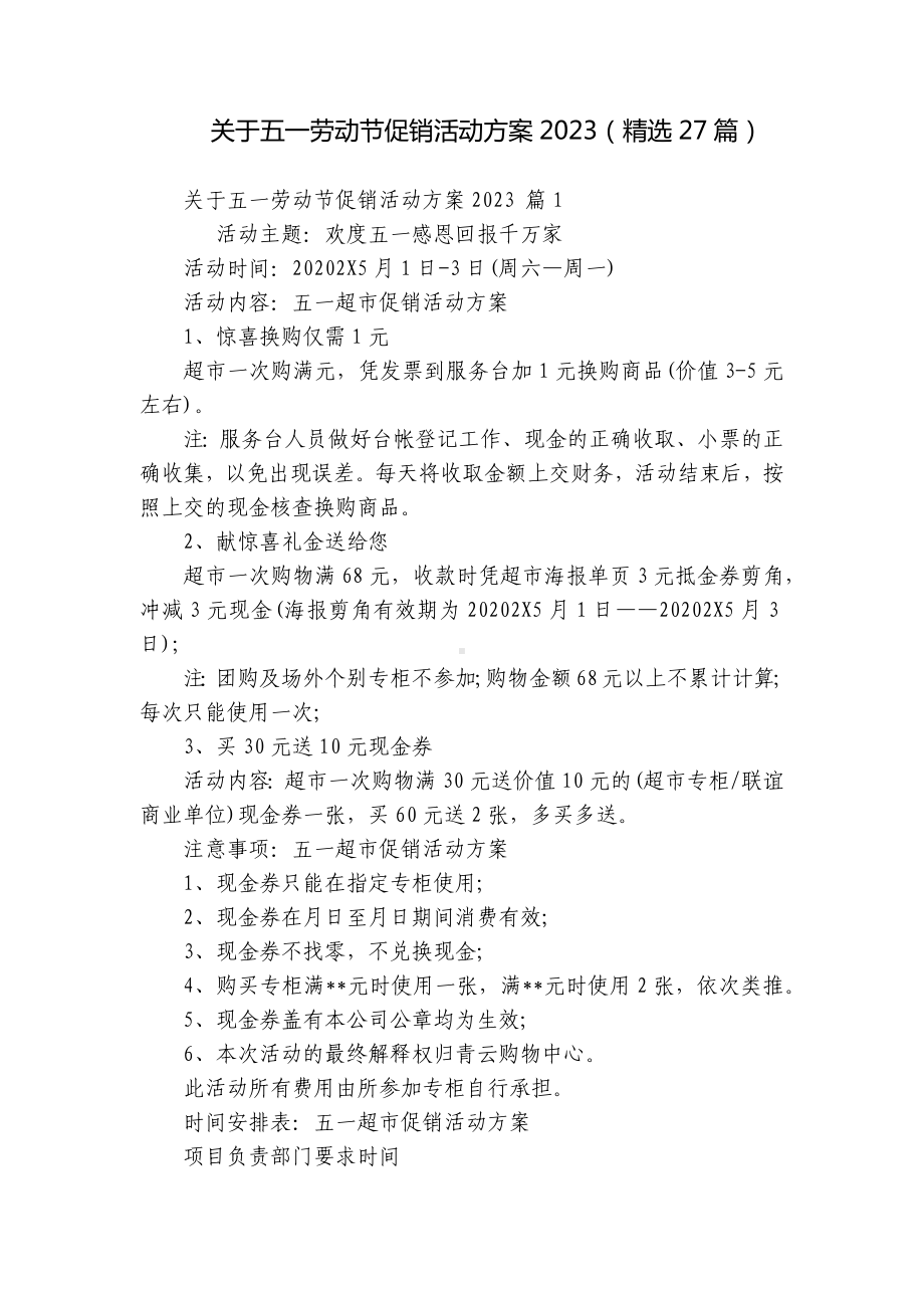 关于五一劳动节促销活动方案2023（精选27篇）.docx_第1页