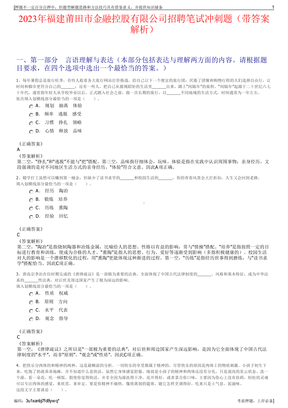 2023年福建莆田市金融控股有限公司招聘笔试冲刺题（带答案解析）.pdf_第1页