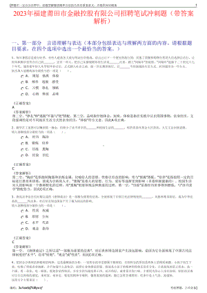 2023年福建莆田市金融控股有限公司招聘笔试冲刺题（带答案解析）.pdf