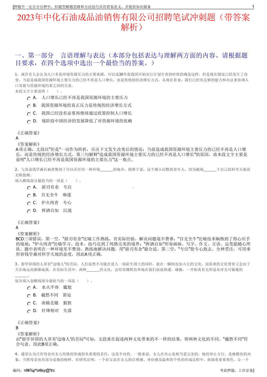 2023年中化石油成品油销售有限公司招聘笔试冲刺题（带答案解析）.pdf_第1页