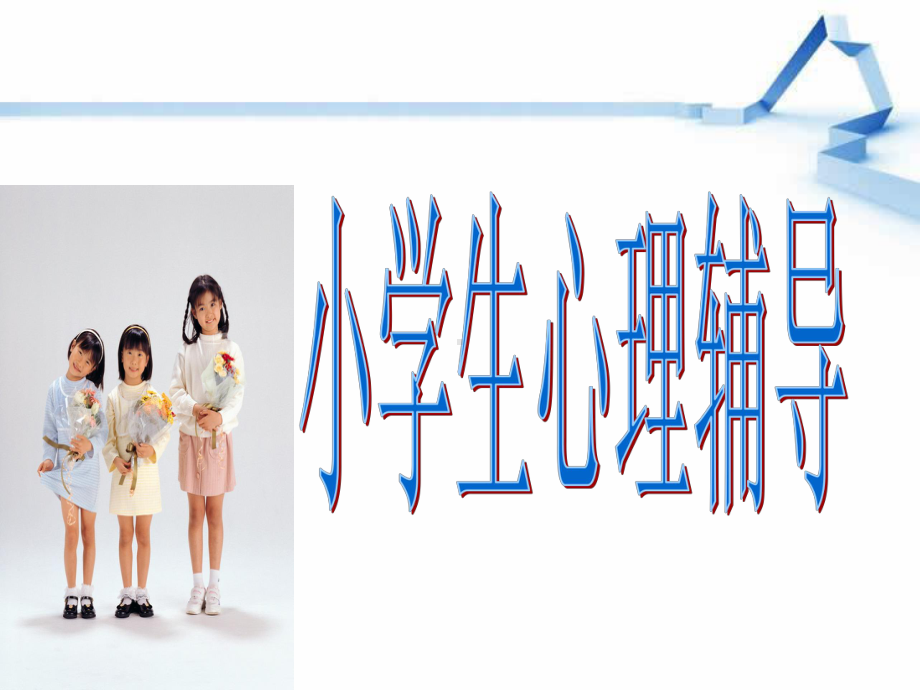 小学生心理辅导.ppt_第1页